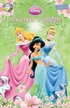 Закачки с цифри