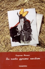 За какво думите липсват