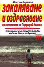 Закаляване и оздравяване по системата на Порфирий Иванов