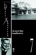 За кого бие камбаната, том 7