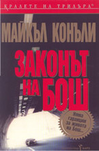 Законът на Бош