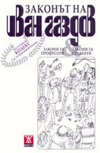 Законът на Иван Газдов