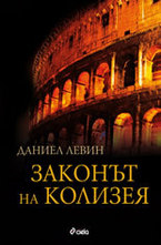 Законът на Колизея