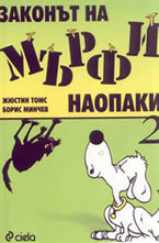 Законът на Мърфи наопаки 2