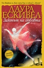 Законът на любовта