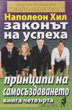 Законът на успеха - книга 4. Принципи на самосъздаването