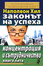 Законът на успеха - книга 5. Концентрация и сътрудничество