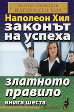 Законът на успеха - книга 6. Златното правило