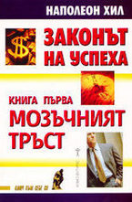 Законът на успеха - книга първа. Мозъчният тръст