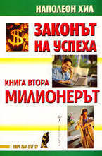 Законът на успеха - книга втора. Милионерът