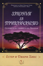 Законът за привличането