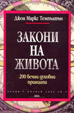 Закони на живота