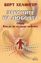 Законите на любовта