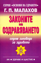 Законите на оздравяването - седем заповеди за здравето