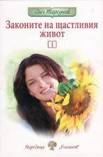 Законите на щастливия живот 1