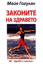 Законите на здравето