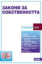Закони за собствеността