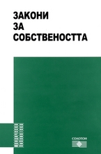 Закони за собствеността