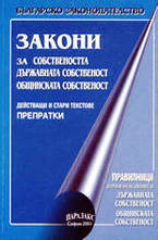 Закони за собствеността, държавната собственост и общинската собственост