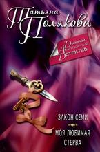 Закон семи. Моя любимая стерва