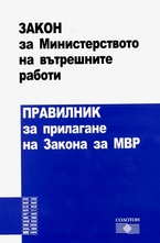 Закон за МВР. Правилник за прилагане закона за МВР