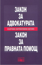 Закон за адвокатурата. Закон за правната помощ