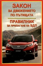 Закон за движение по пътищата. Правилник за прилагане на ЗДП