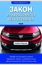 Закон за движението по пътищата – 2014 г.