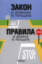 Закон за движението по пътищата. Правила за движение по пътищата
