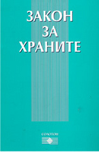 Закон за храните