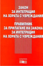 Закон за интеграция на хората с увреждания. Правилник за прилагане на закона за интеграция на хората с увреждания