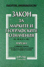 Закон за марките и географските означения