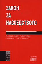 Закон за наследството