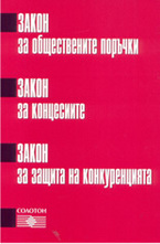 Закон за обществените поръчки. Закон за концесиите. Закон за защита на конукренцията