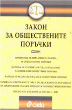 Закон за обществените поръчки