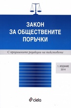 Закон за обществените поръчки