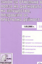 Закон за отнемане в полза на държавата на имущество, придобито от престъпна дейност