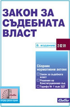 Закон за съдебната власт