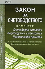 Закон за счетоводството 2010