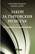 Закон за търговския регистър - тематичен коментар