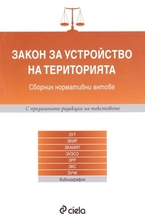 Закон за устройство на територията