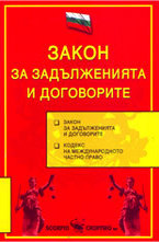 Закон за задълженията и договорите