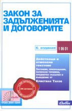 Закон за задълженията и договорите
