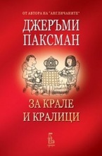 За крале и кралици