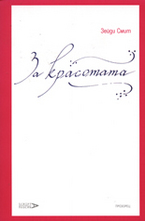 За красотата