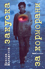 Закуска за корморани