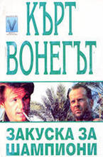 Закуска за шампиони