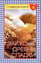 Закуски и дребни сладки