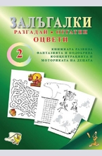 Залъгалки 2