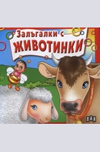 Залъгалки с животните